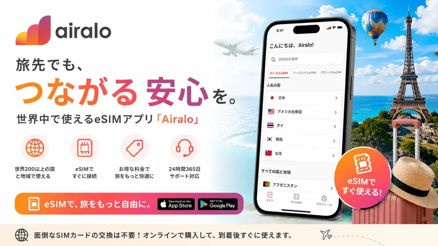 Airaloの海外eSIMサービス
