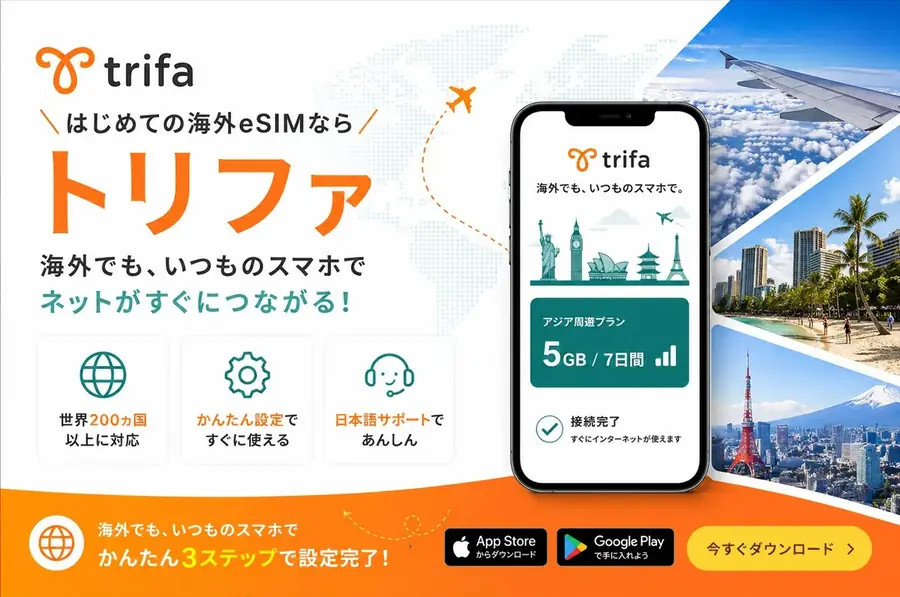 トリファの海外eSIMサービス