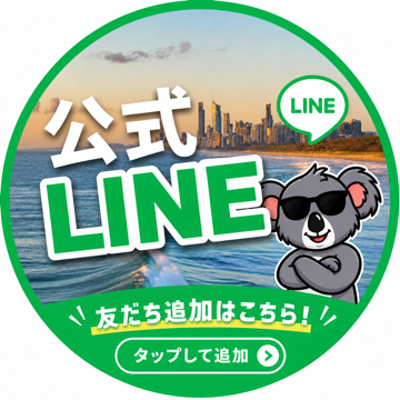 公式LINE